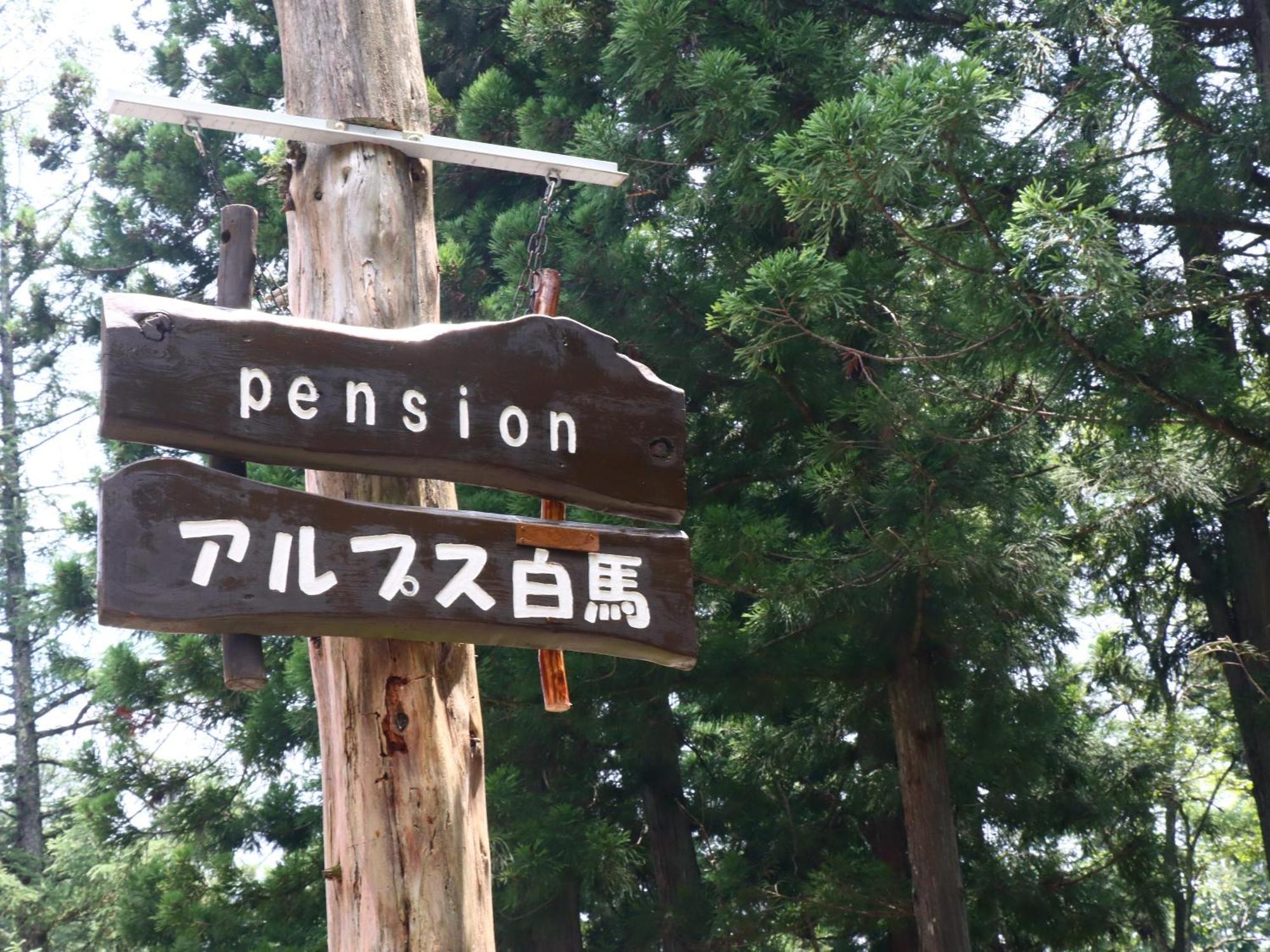 Pension Alps Hakuba Eksteriør billede