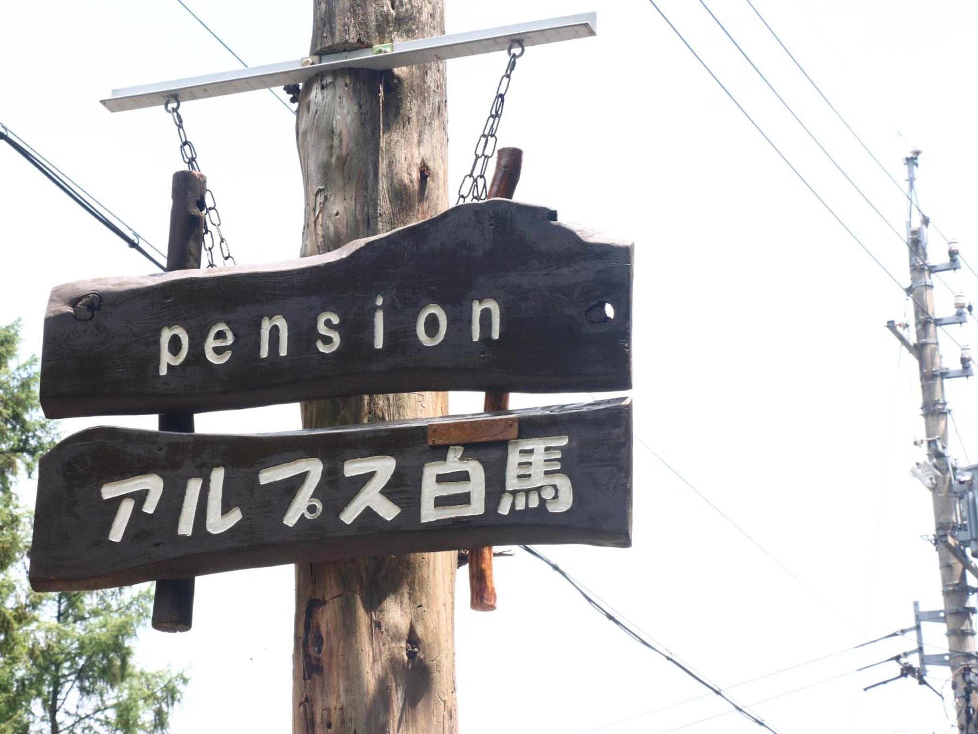 Pension Alps Hakuba Eksteriør billede